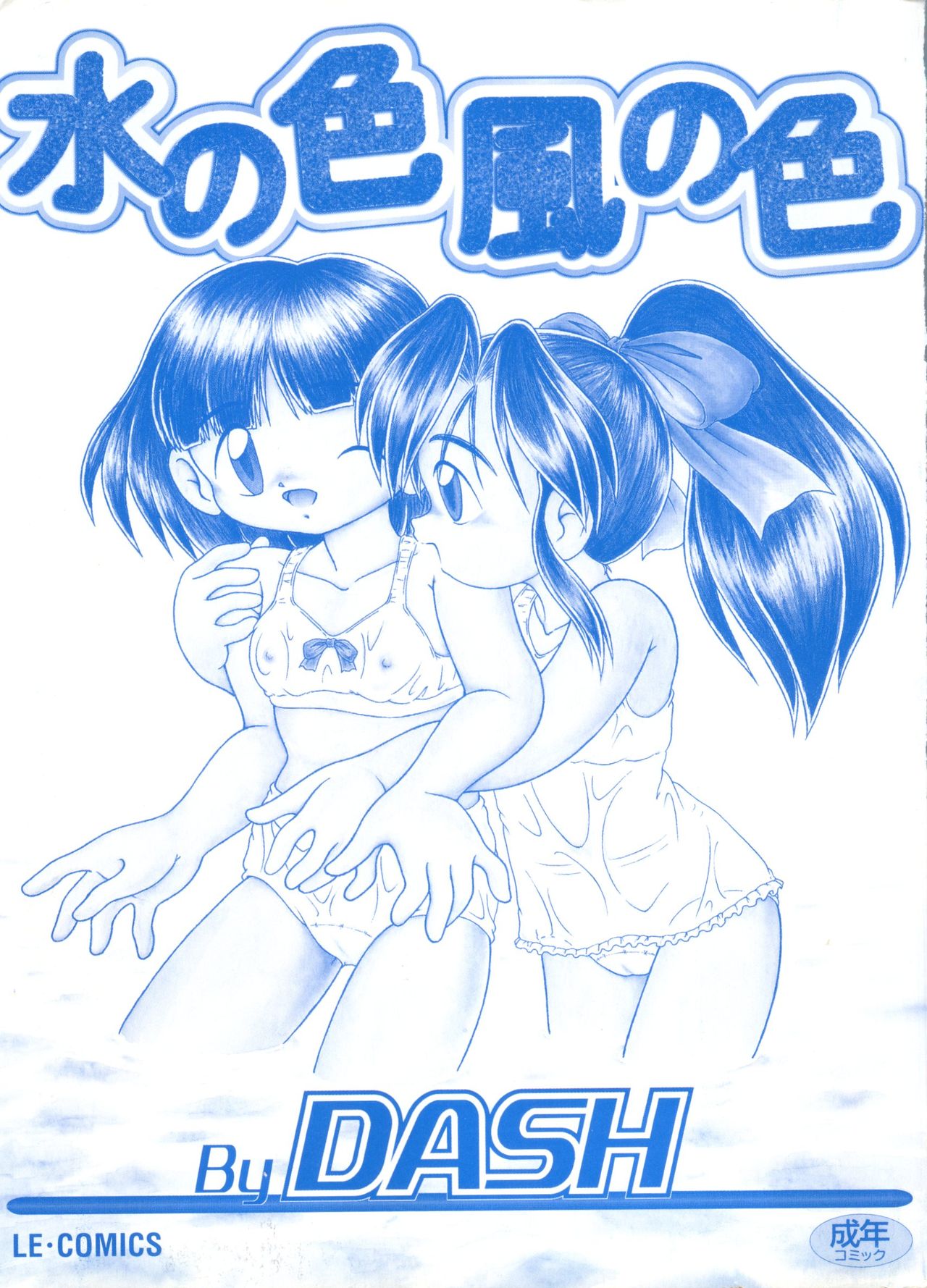 [DASH] 水の色風の色