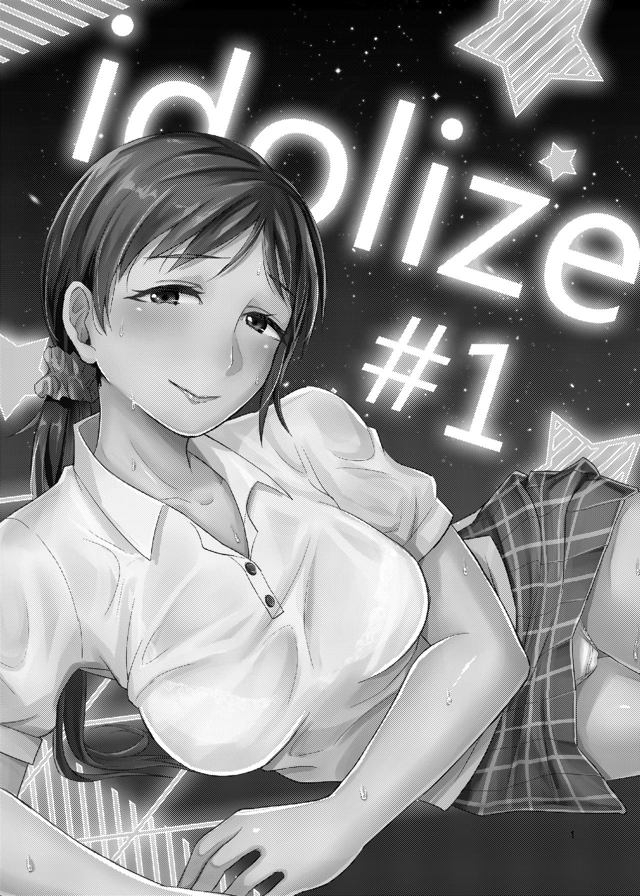 [40デニール (篠岡ほまれ)] idolize #1 (アイドルマスター シンデレラガールズ) [DL版]