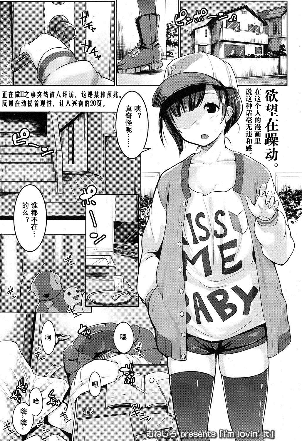 [むねしろ] i'm lovin' it (COMIC 高 2016年11月号) [中国翻訳]