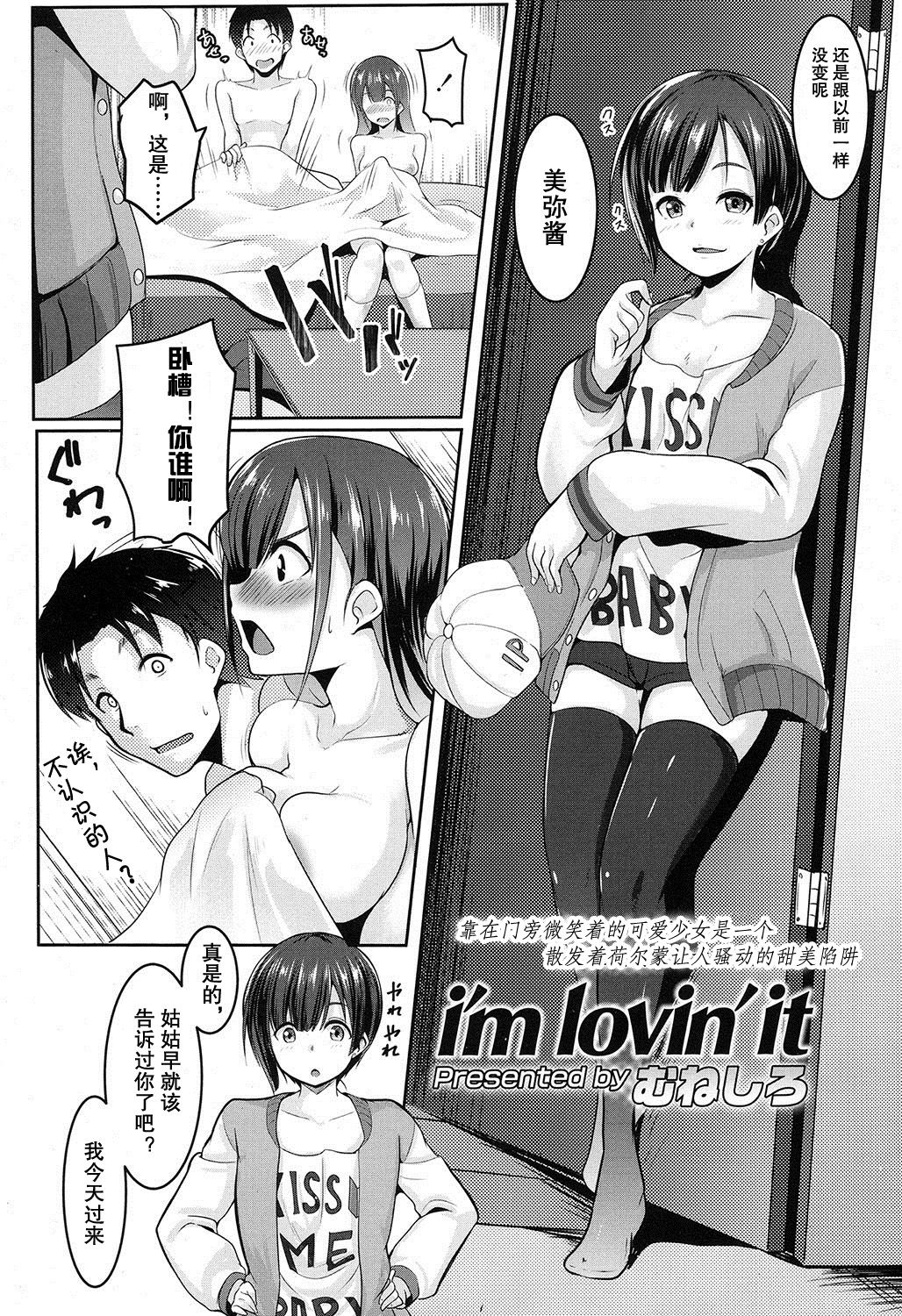 [むねしろ] i'm lovin' it (COMIC 高 2016年11月号) [中国翻訳]