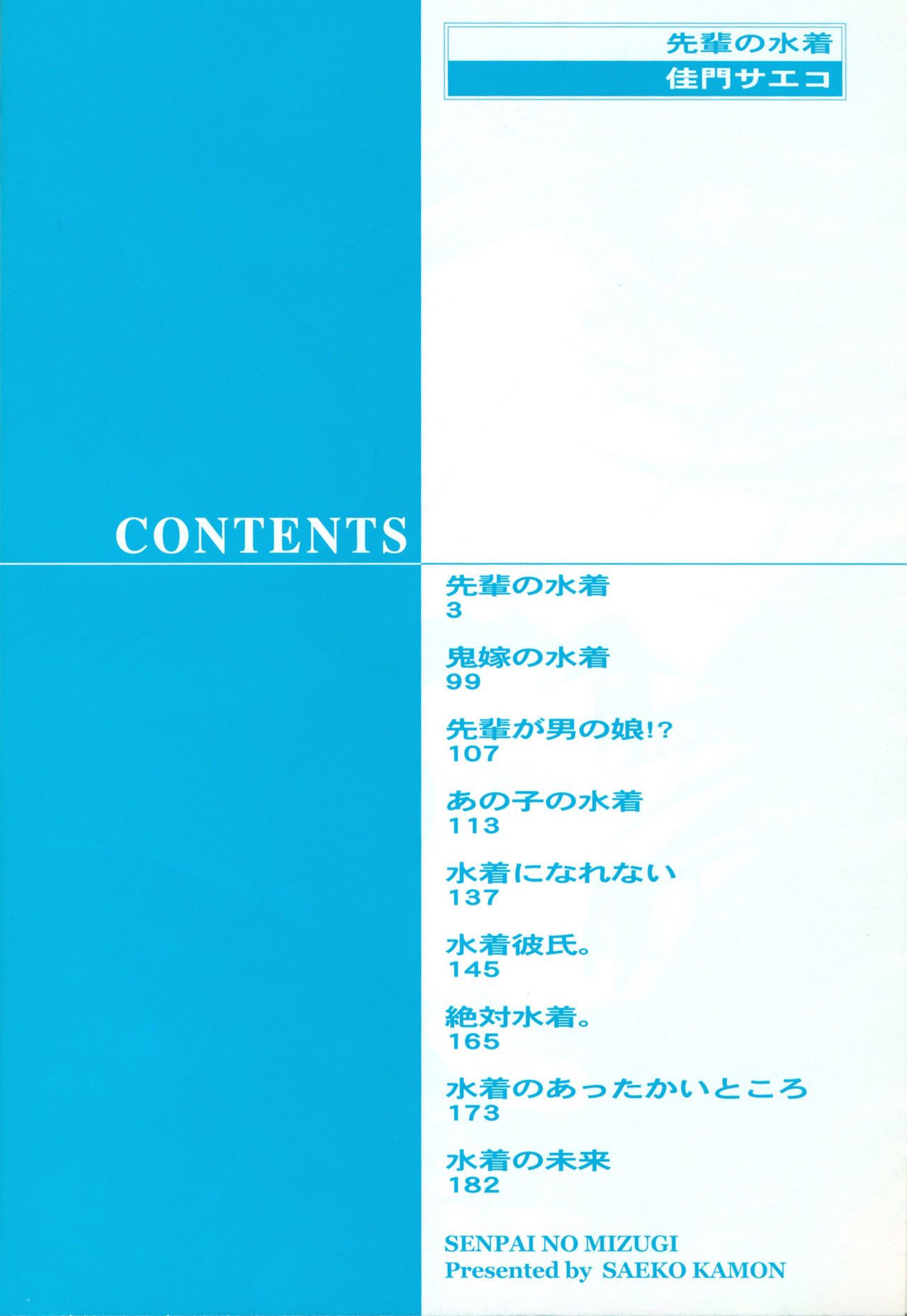 [佳門サエコ] 先輩の水着