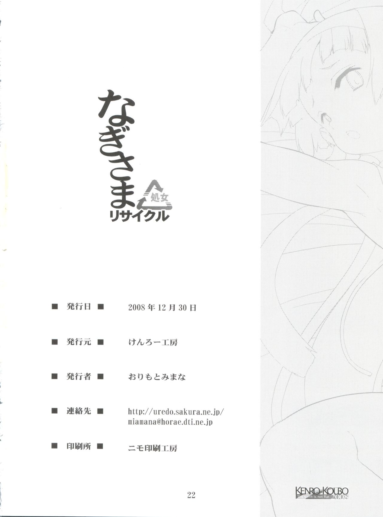 (C75) [けんろー工房 (おりもとみまな)] なぎさまリサイクル (かんなぎ)