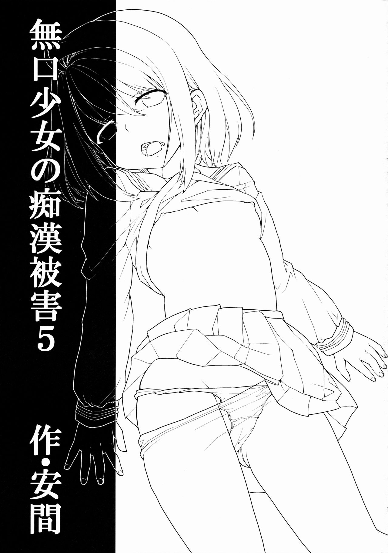 (COMIC1☆8) [F宅 (安間)] 無口少女の痴漢被害5 [中国翻訳]