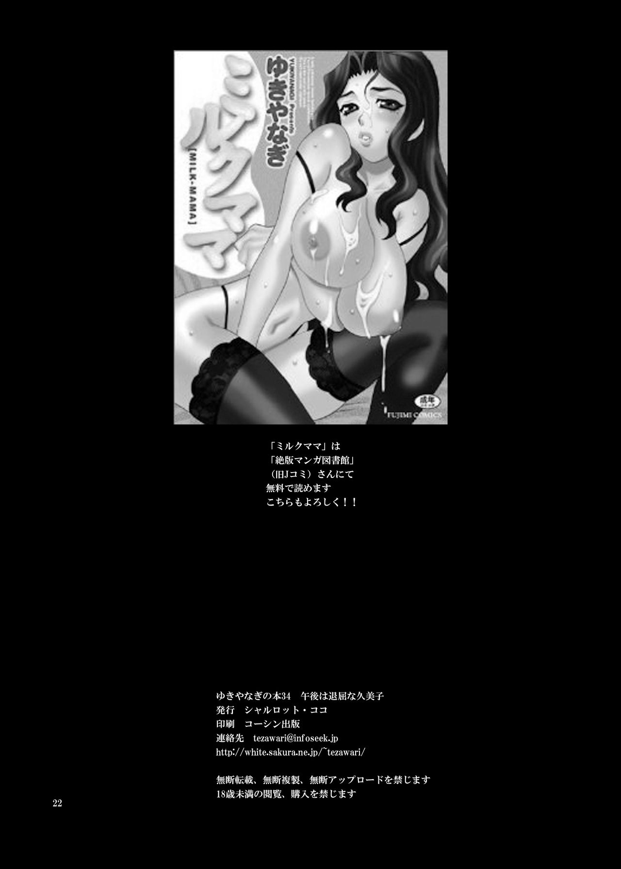 (C86) [シャルロット・ココ (ゆきやなぎ)] ゆきやなぎの本34 午後は退屈な久美子
