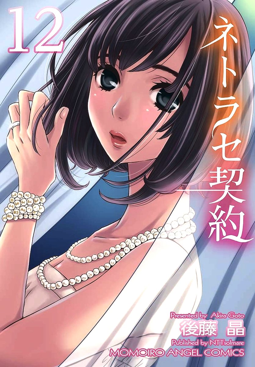 [後藤晶] ネトラセ契約 第1-14話 [DL版]