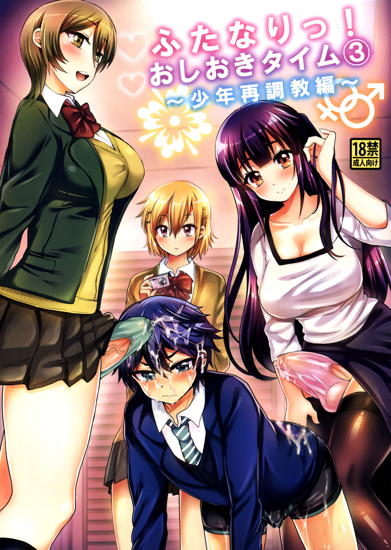 (C88) [おしるこ缶 (ぴりりねぎ)] ふたなりっ!おしおきタイム3～少年再調教編～ [中国翻訳]