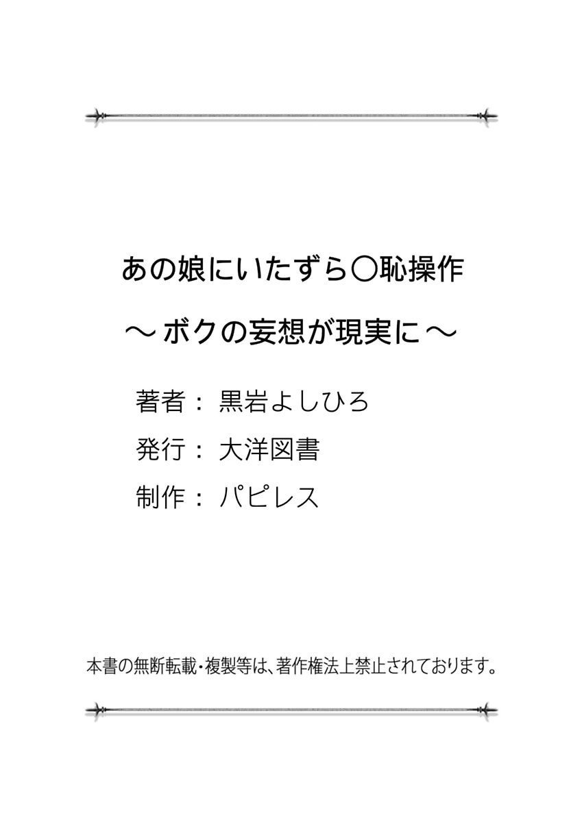 [黒岩よしひろ] あの娘にいたずら○恥操作～ボクの妄想が現実に～ [DL版]