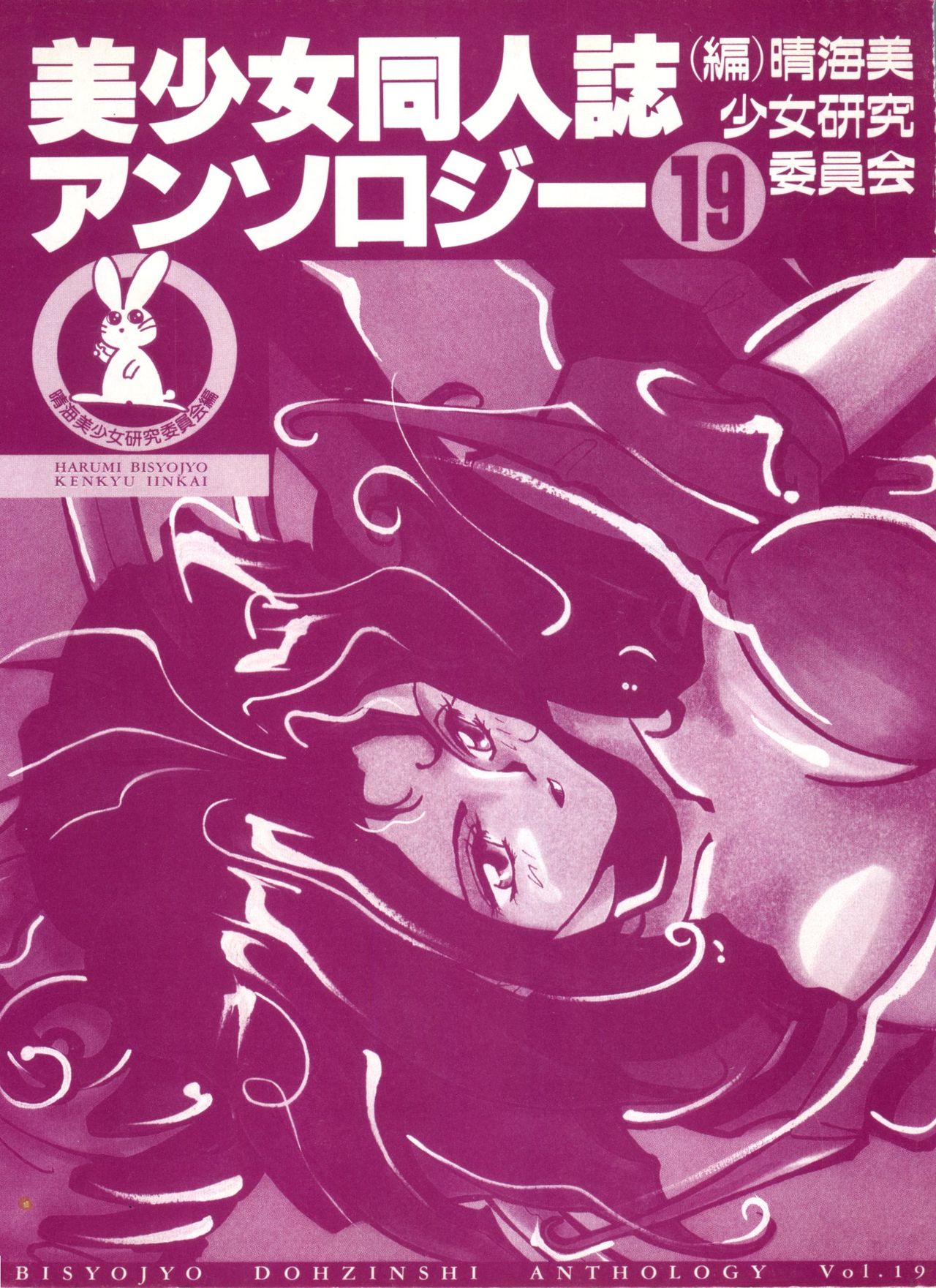 [アンソロジー] 美少女同人誌アンソロジー (19) (よろず)