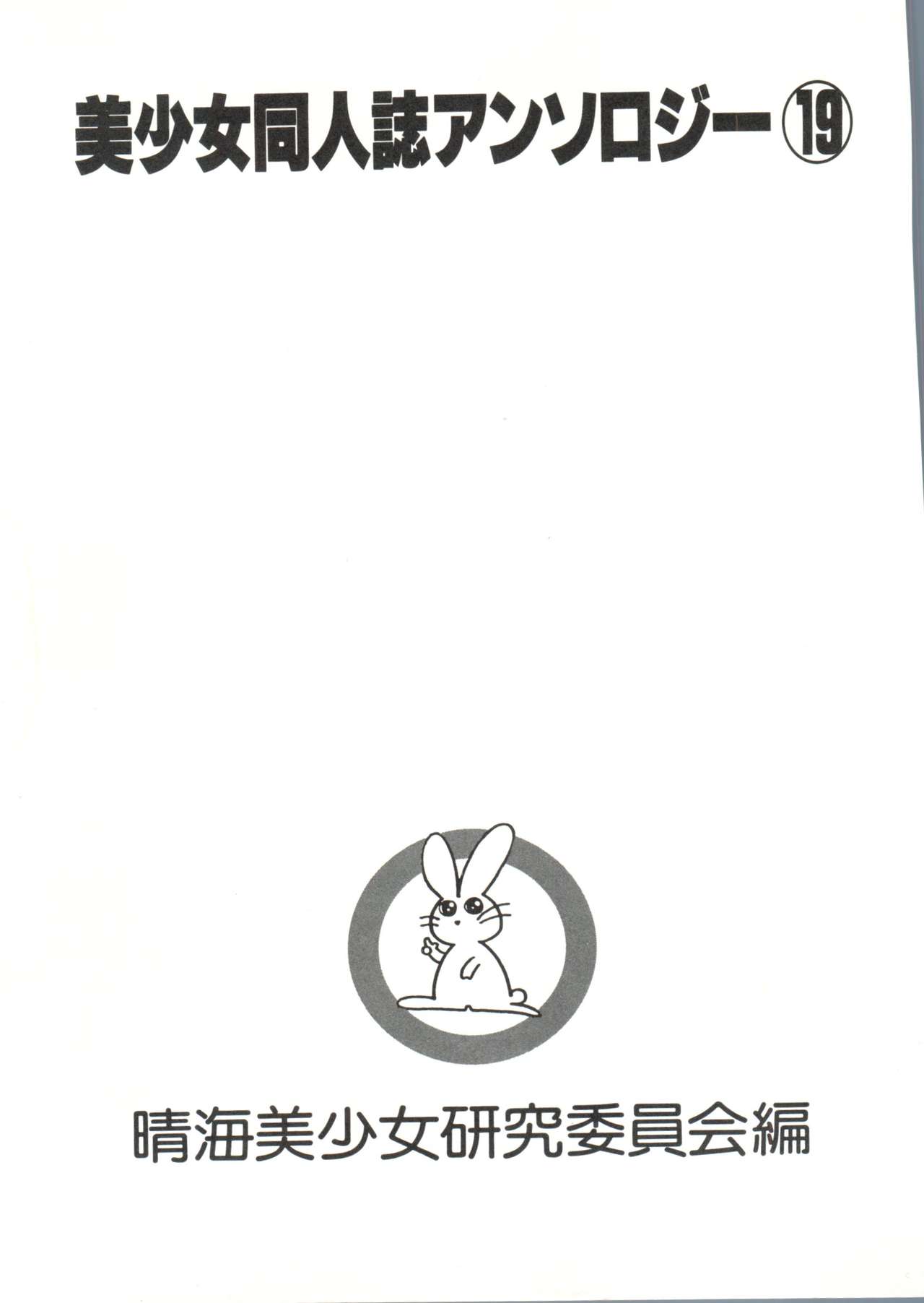 [アンソロジー] 美少女同人誌アンソロジー (19) (よろず)