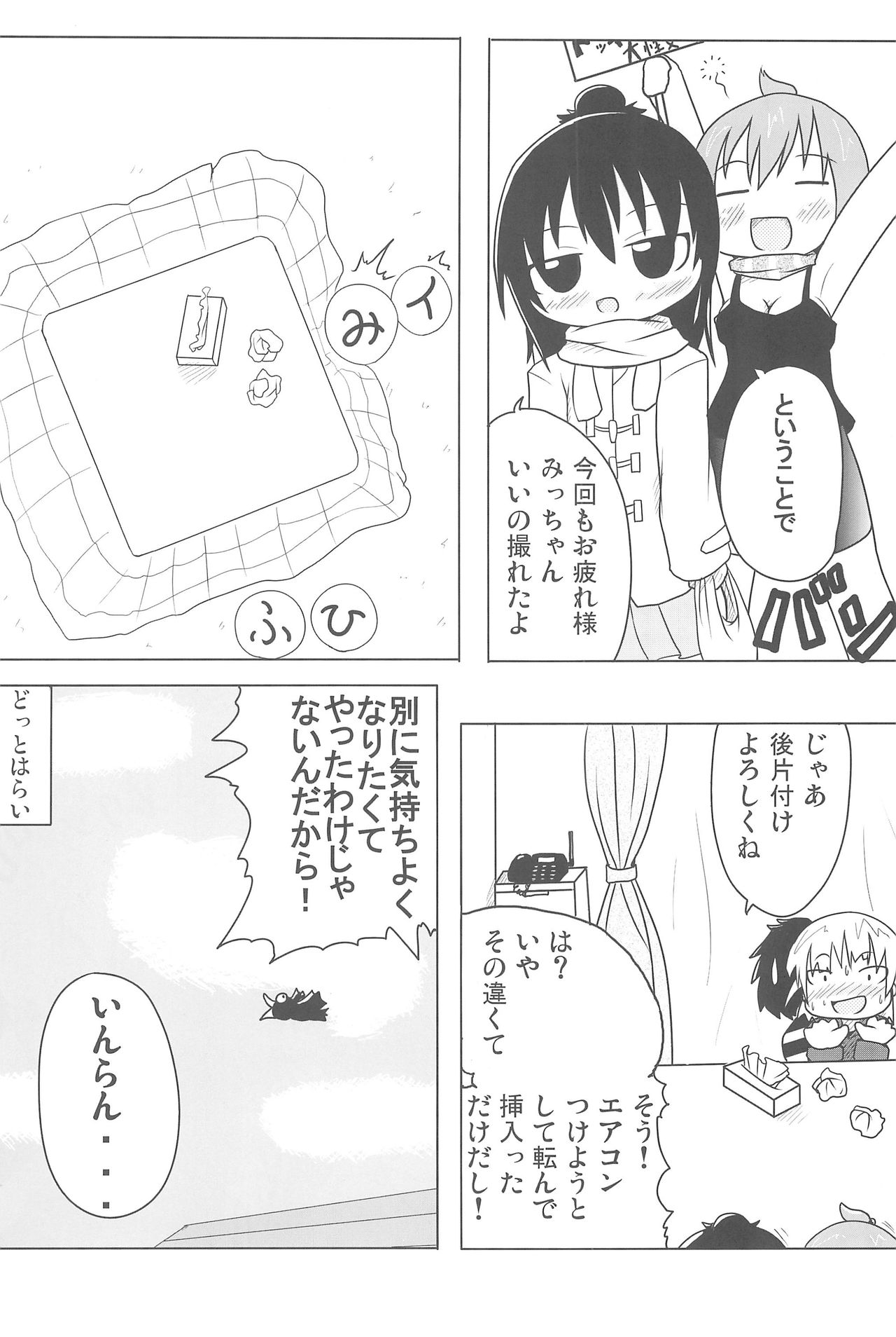 (C75) [峠峰 (ふじこ)] COMIC MO (みつどもえ)