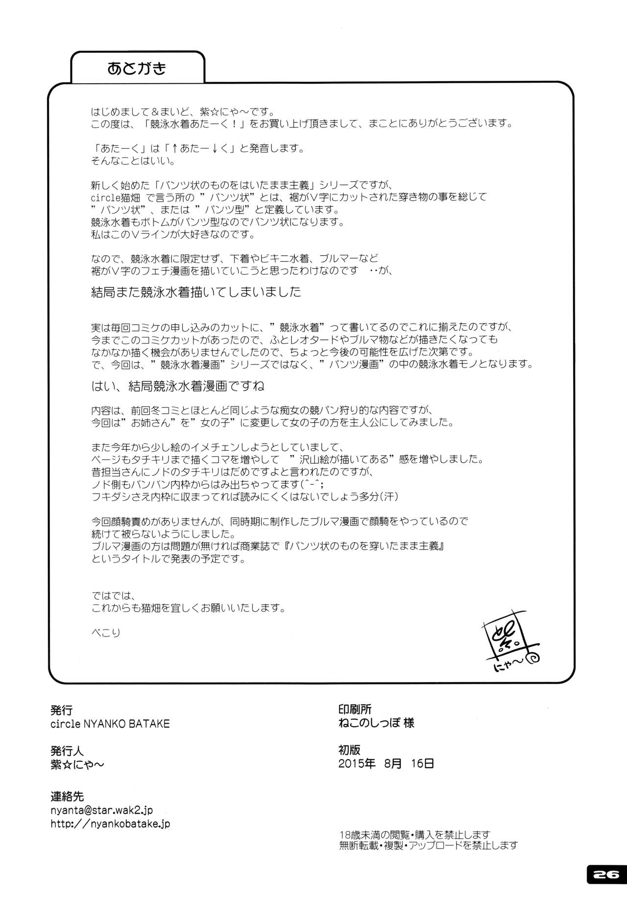 (C88) [猫畑 (紫☆にゃ～)] 競泳水着あたーく ! [英訳]