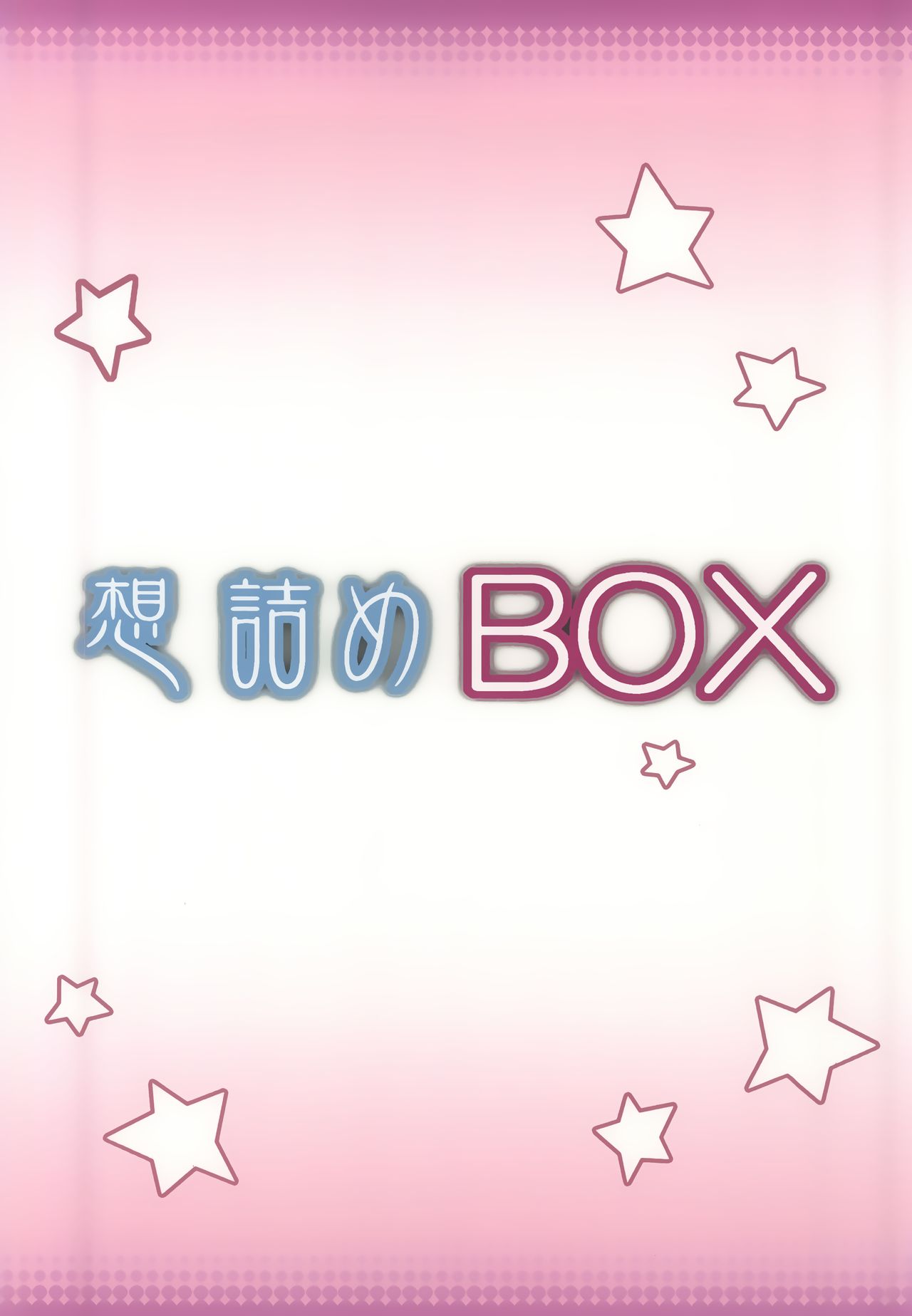 （COMIC1☆9）【おもむめ（串カツこうめい）】おもむめBOX 30（ガンダムビルドファイターズトライ）