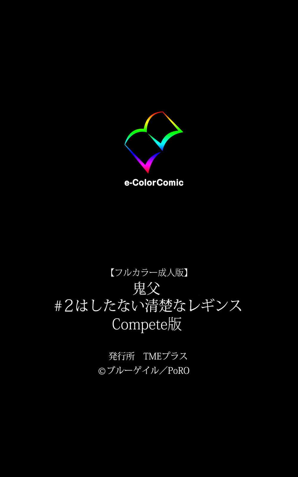 [ブルーゲイル] 【フルカラー成人版】 鬼父 1 #2 はしたない清楚なレギンス Complete版 [DL版]
