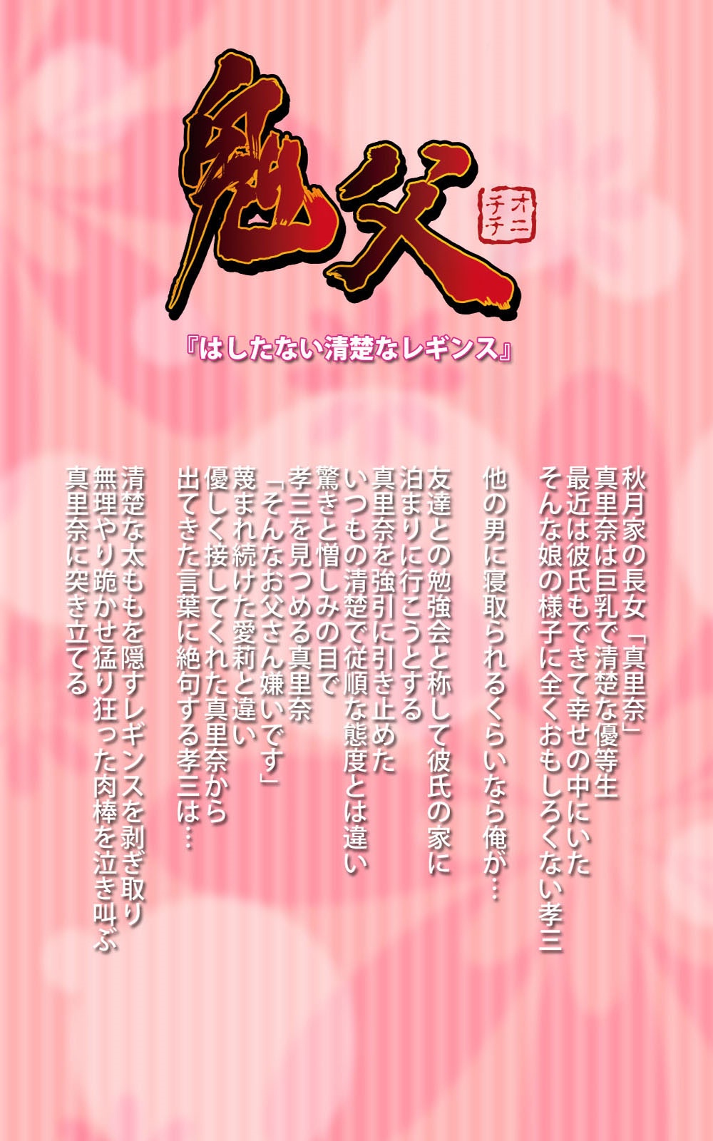 [ブルーゲイル] 【フルカラー成人版】 鬼父 1 #2 はしたない清楚なレギンス Complete版 [DL版]