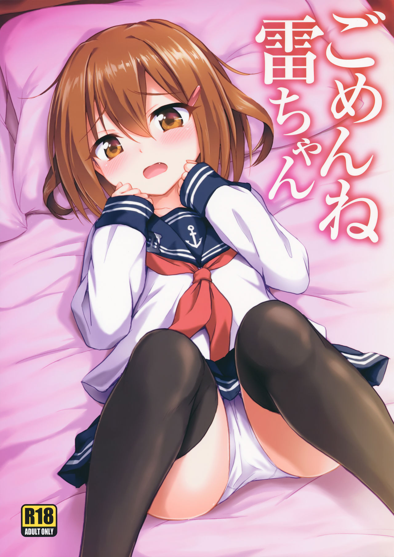 (C90) [54BURGER (まるごし)] ごめんね雷ちゃん (艦隊これくしょん -艦これ-) [中国翻訳]