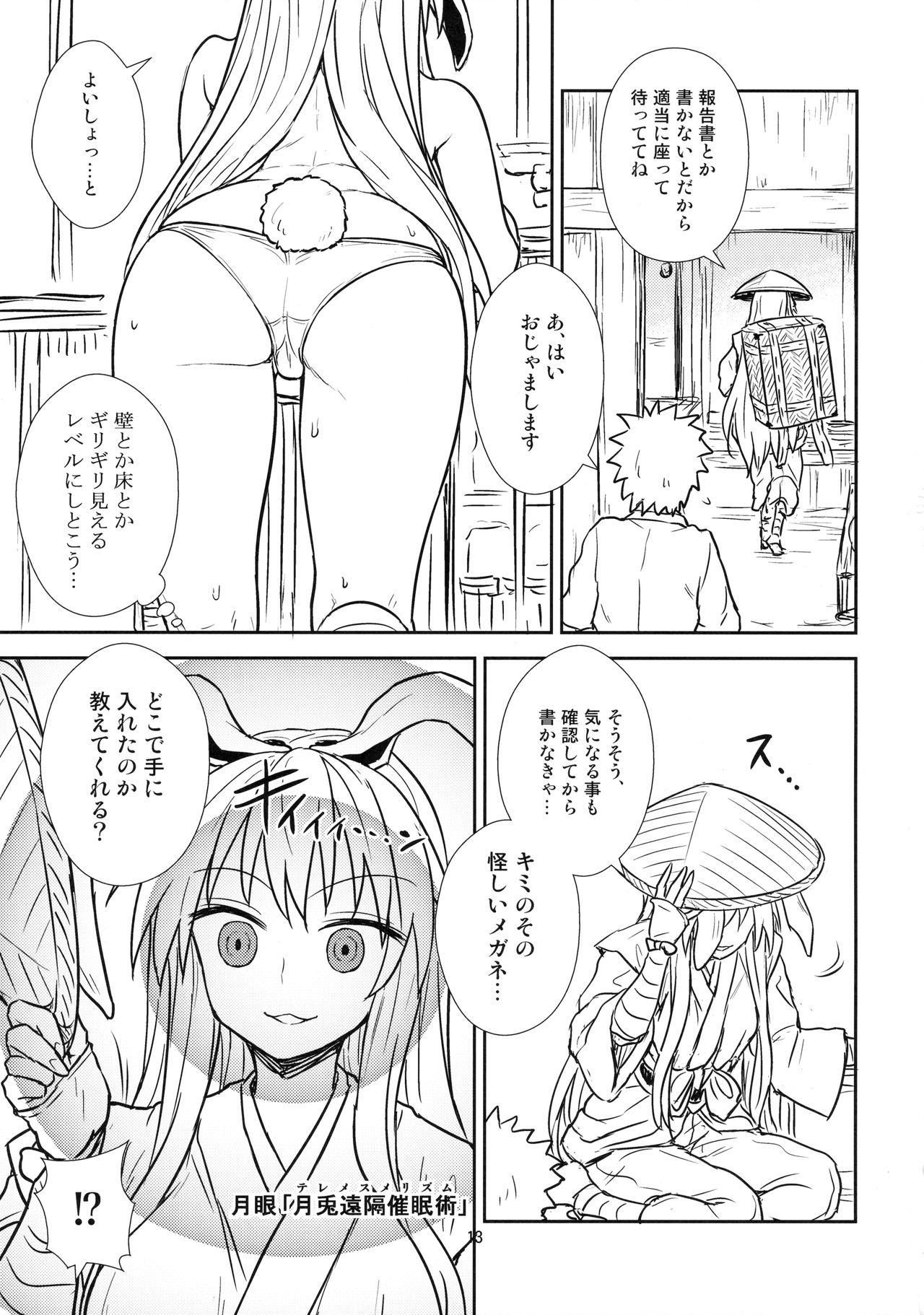 (秋季例大祭3) [110-GROOVE (イトウゆーじ)] 鈴仙さんvs透視メガネ (東方Project)