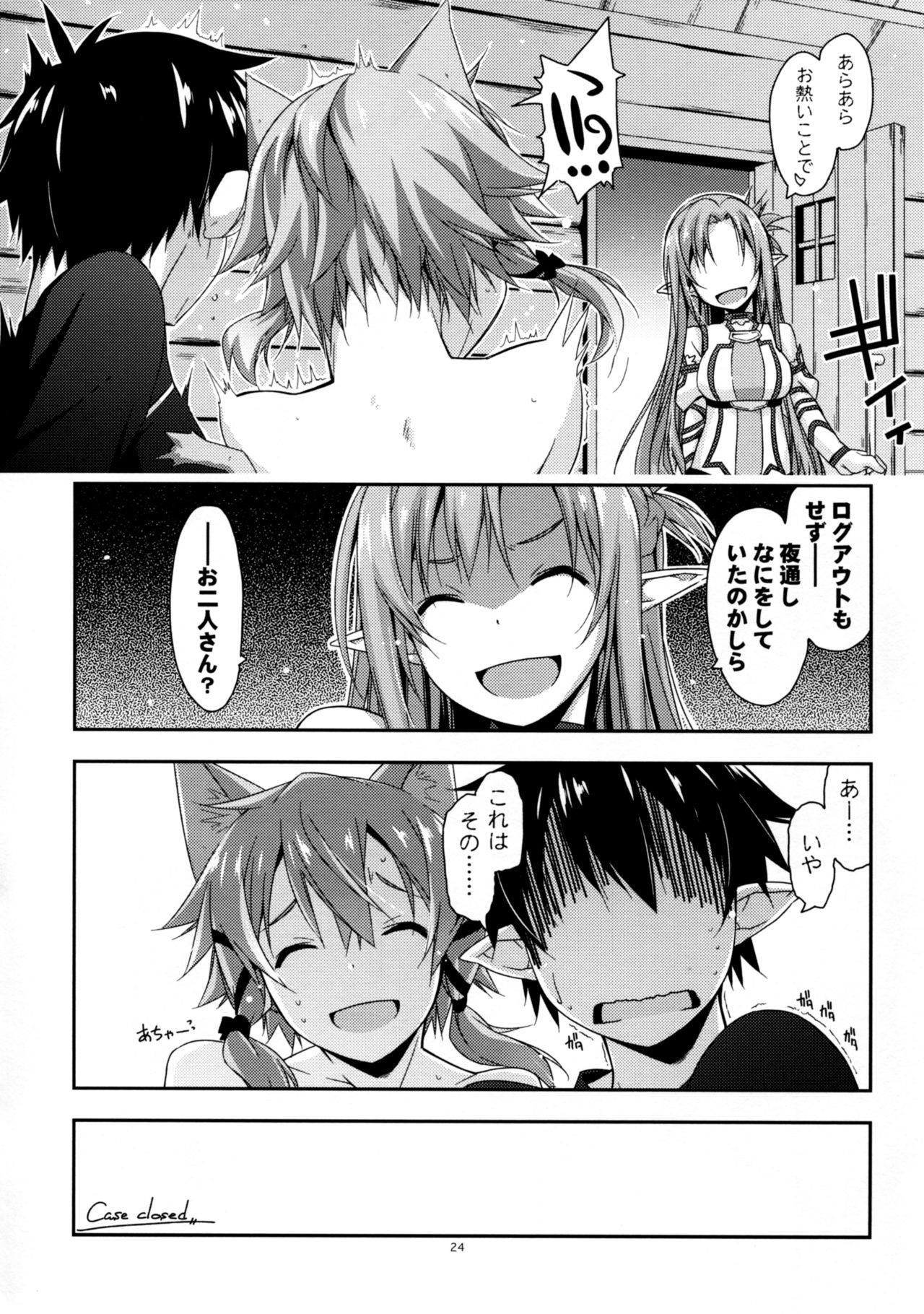 (C90) [行脚堂 (しけー)] Case closed. (ソードアート・オンライン)