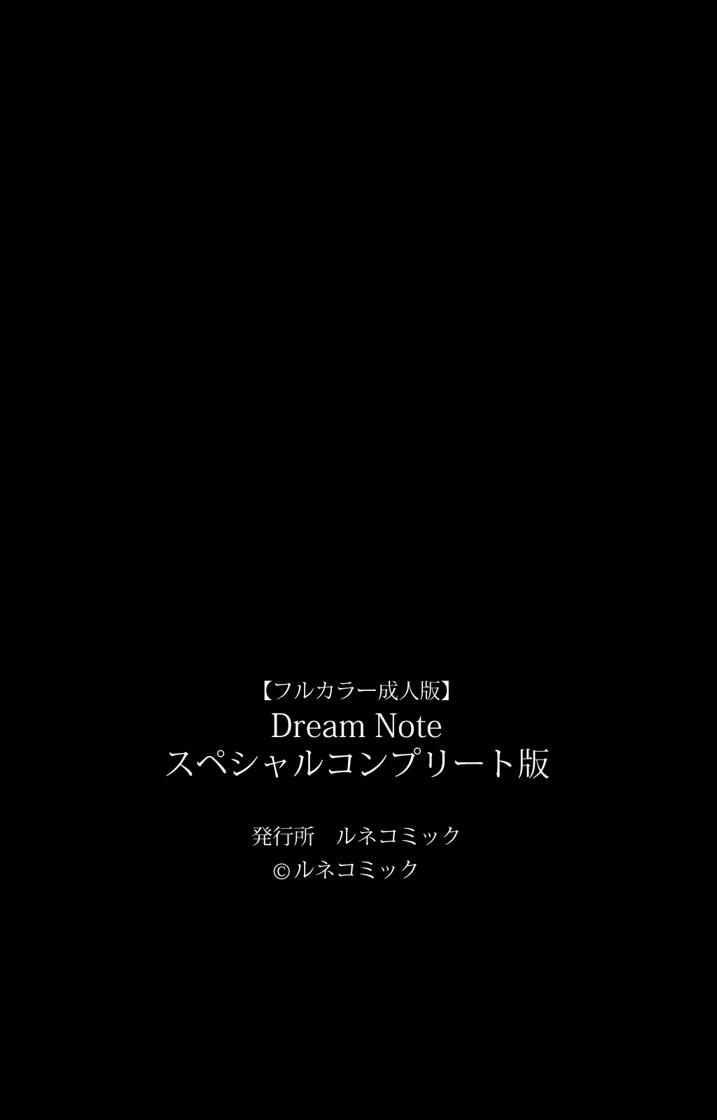 [ルネコミック] 【フルカラー成人版】 Dream Note スペシャルコンプリート版 [DL版]