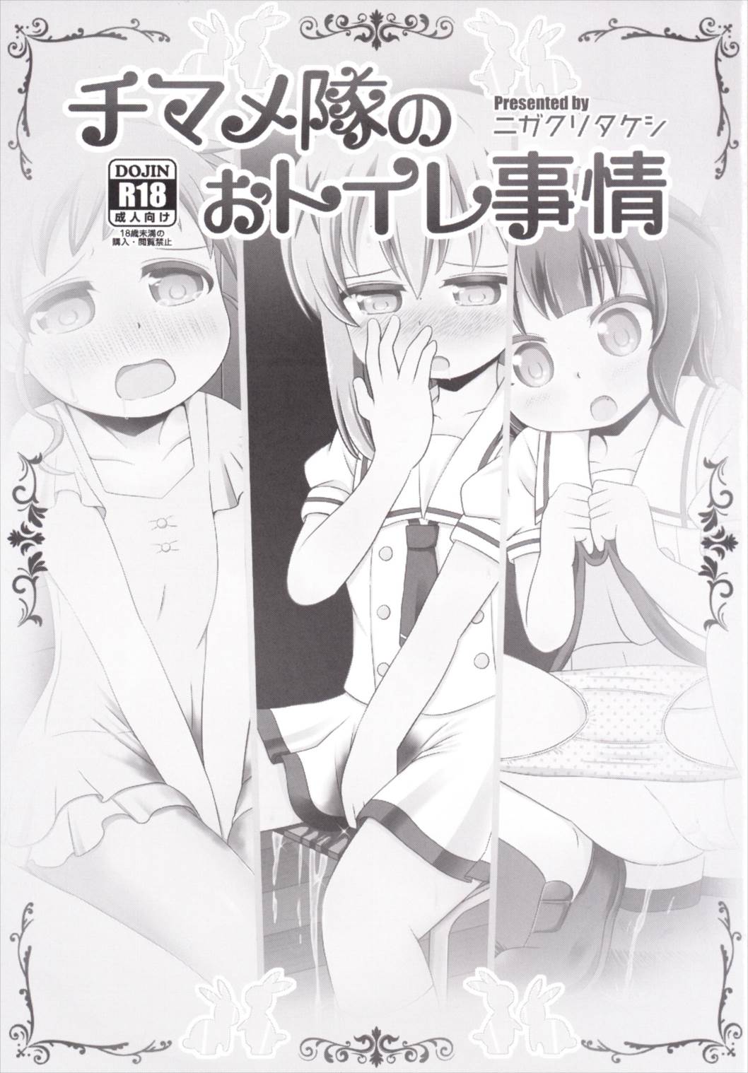 [ニガクリ屋 (ニガクリタケシ)] チマメ隊のおトイレ事情 (ご注文はうさぎですか？) [DL版]