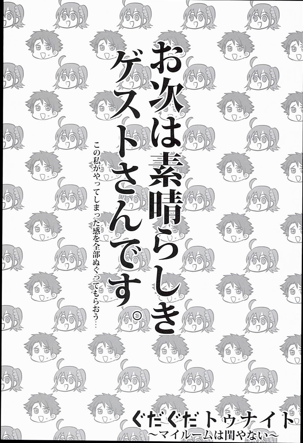 (SPARK11) [あなぐら (アオダ)] ぐだぐだトゥナイト (Fate/Grand Order)