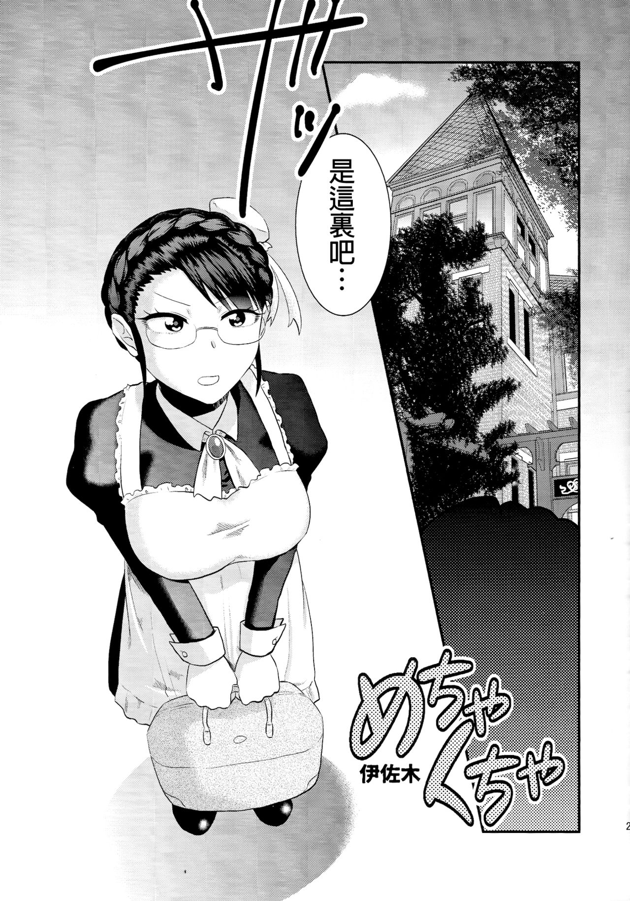 (ふたけっと11) [へろへろHospital (へろへろTom、伊佐木)] Maid Me! [中国翻訳]