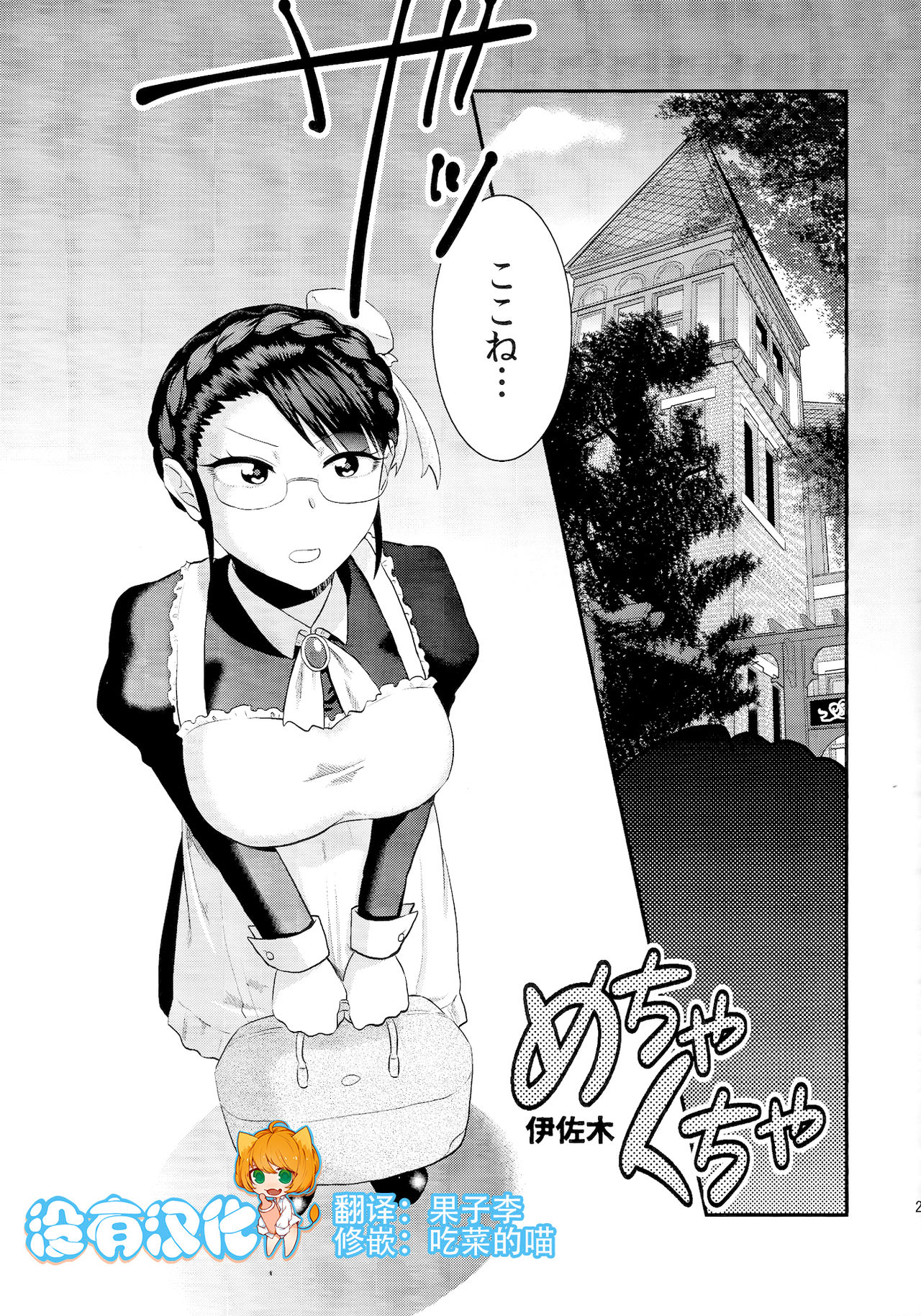 (ふたけっと11) [へろへろHospital (へろへろTom、伊佐木)] Maid Me! [中国翻訳]