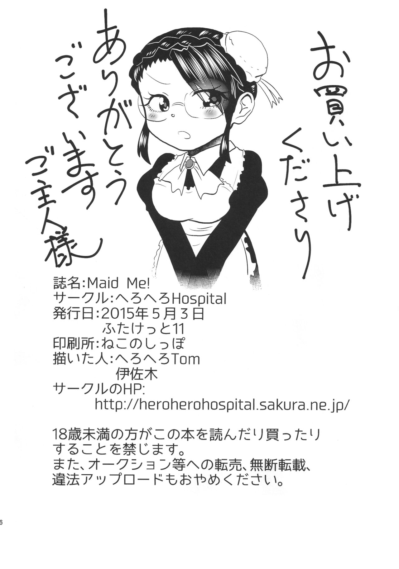 (ふたけっと11) [へろへろHospital (へろへろTom、伊佐木)] Maid Me! [中国翻訳]