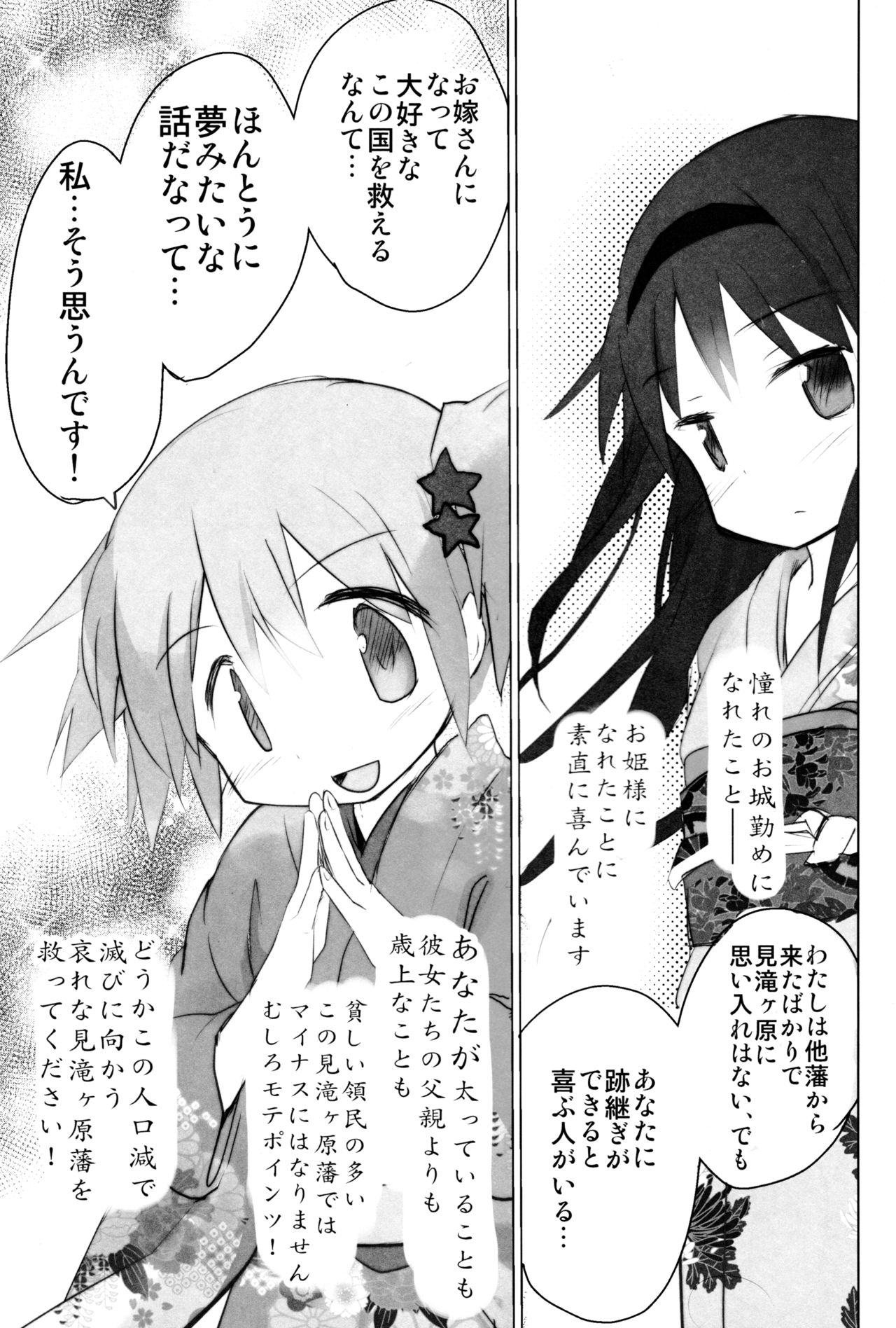 (C87) [■■■たんぽぽ■■■ (あんしんママ)] 殿様になったので見滝ヶ原のために子作りを頑張る本 (魔法少女まどか☆マギカ)