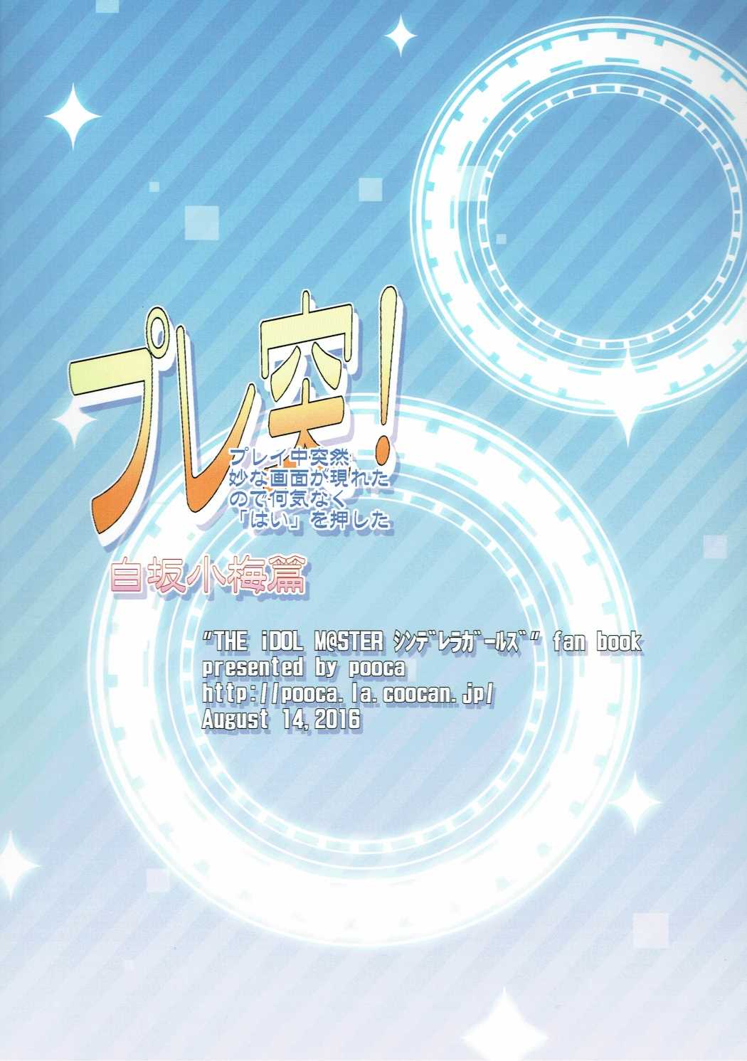 (C90) [pooca (白野じん)] プレ突!(白坂小梅篇) (アイドルマスター シンデレラガールズ)