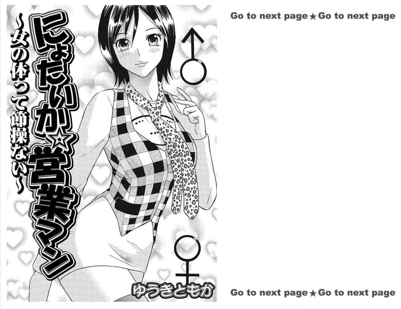 [ゆうきともか] にょたいか☆営業マン ～女の体って節操ない～ 1