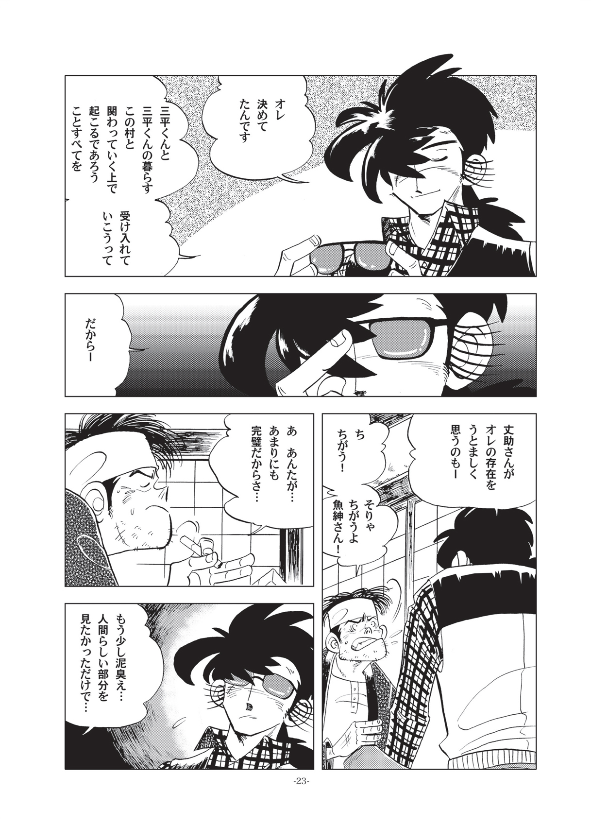 [おかし隊 (金ノ玉虫)] 竿を握らしゃ日本一!!初しぼり編 (釣りキチ三平) [DL版]