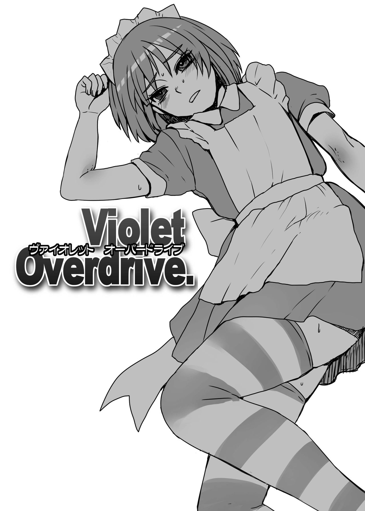 [サルルルル (ドルリヘコ)] Violet Overdrive. [DL版]