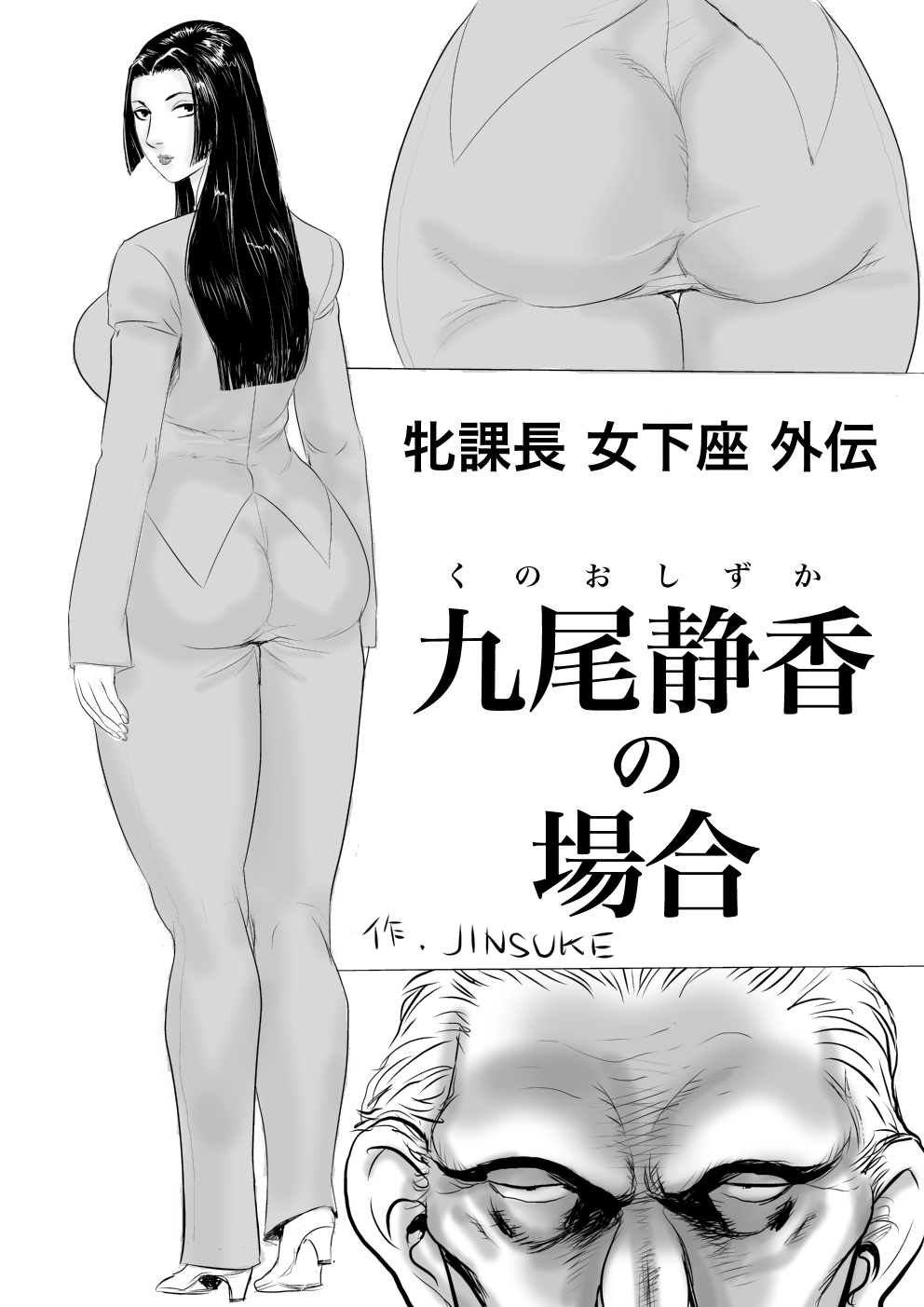 [甚助屋 (甚助)] 牝課長女下座外伝 九尾静香の場合 [DL版]