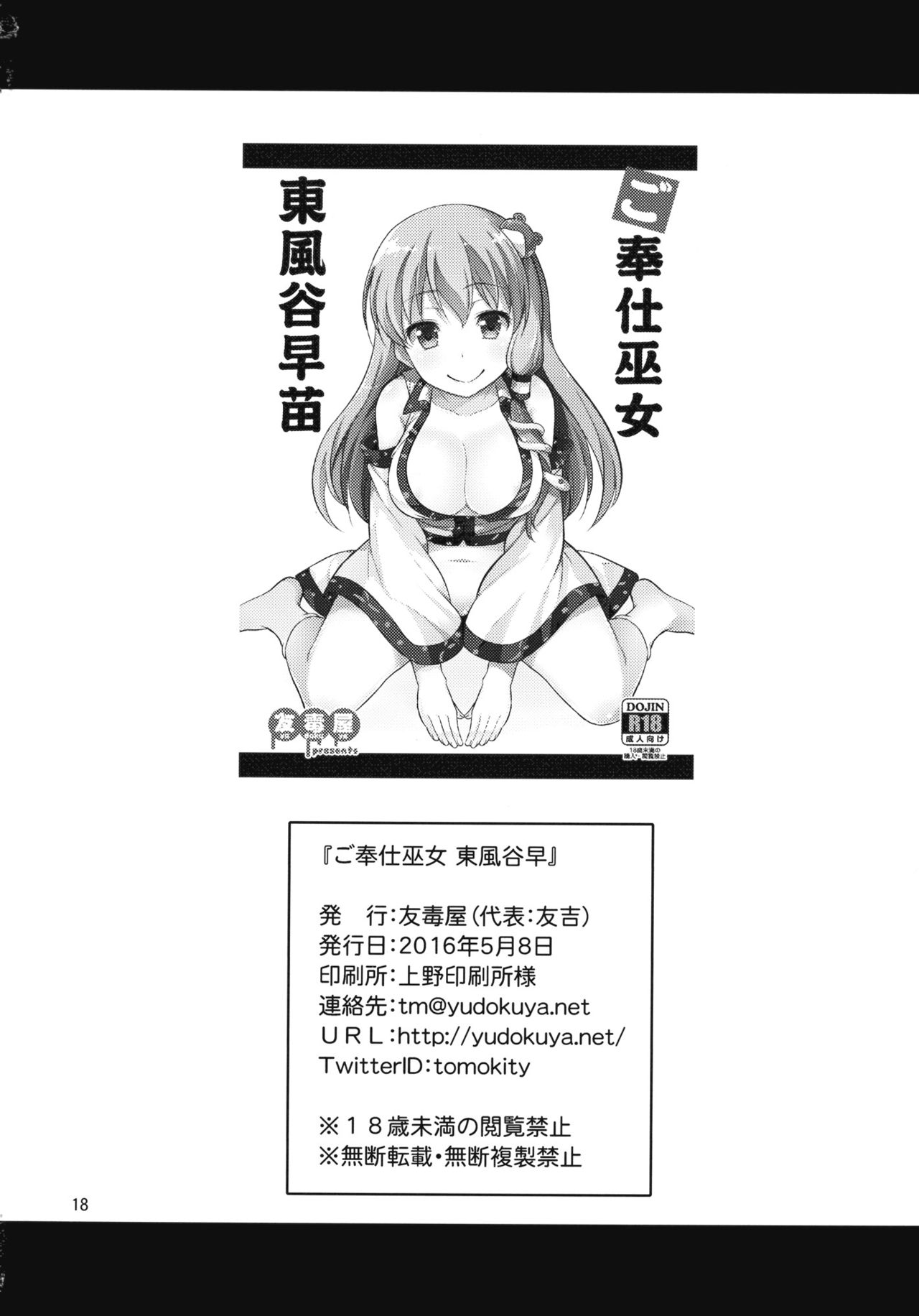 (例大祭13) [友毒屋 (友吉)] ご奉仕巫女 東風谷早苗 (東方Project) [中国翻訳]
