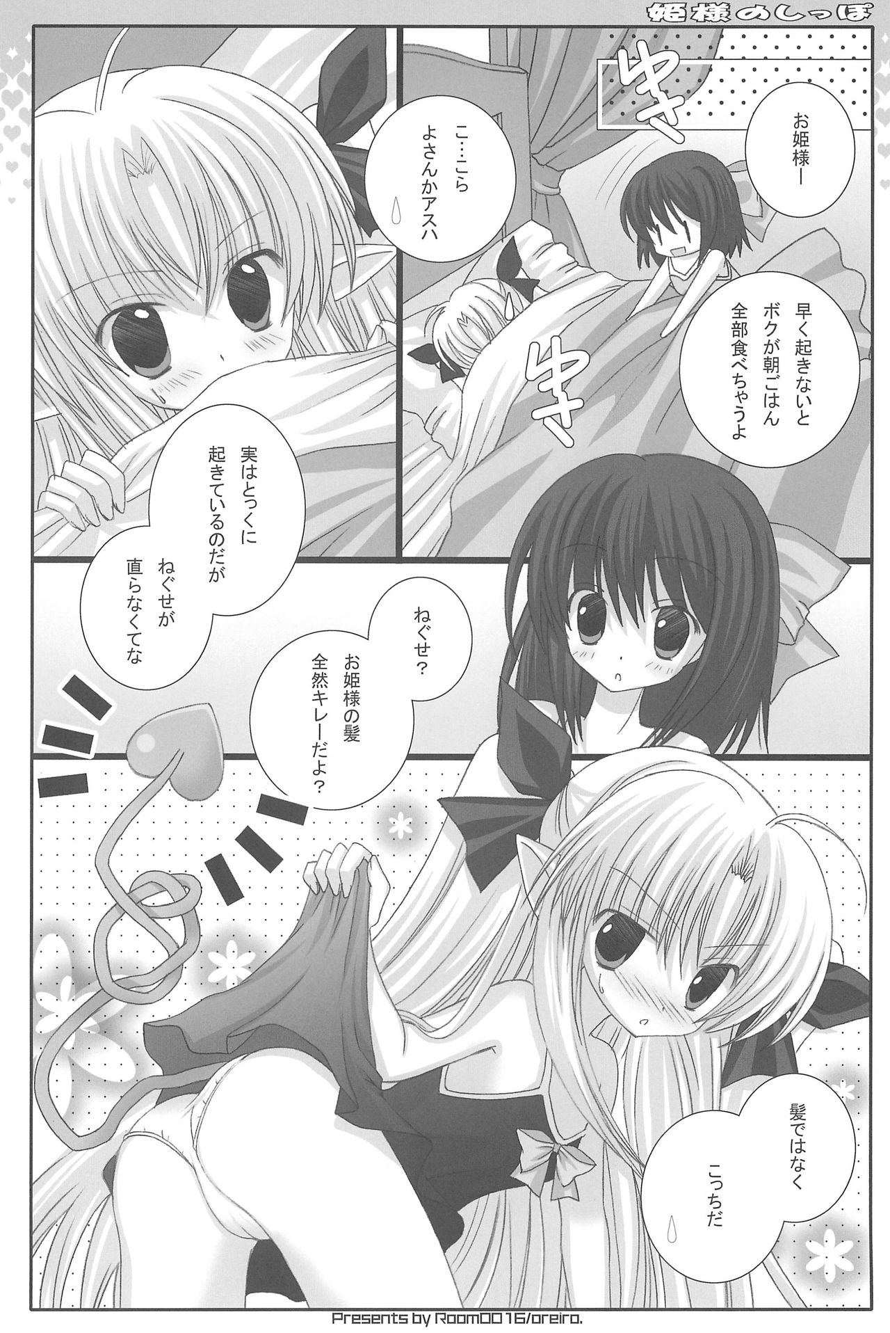 (C80) [Room0016 (oreiro)] 姫様のしっぽ (ロッテのおもちゃ!)