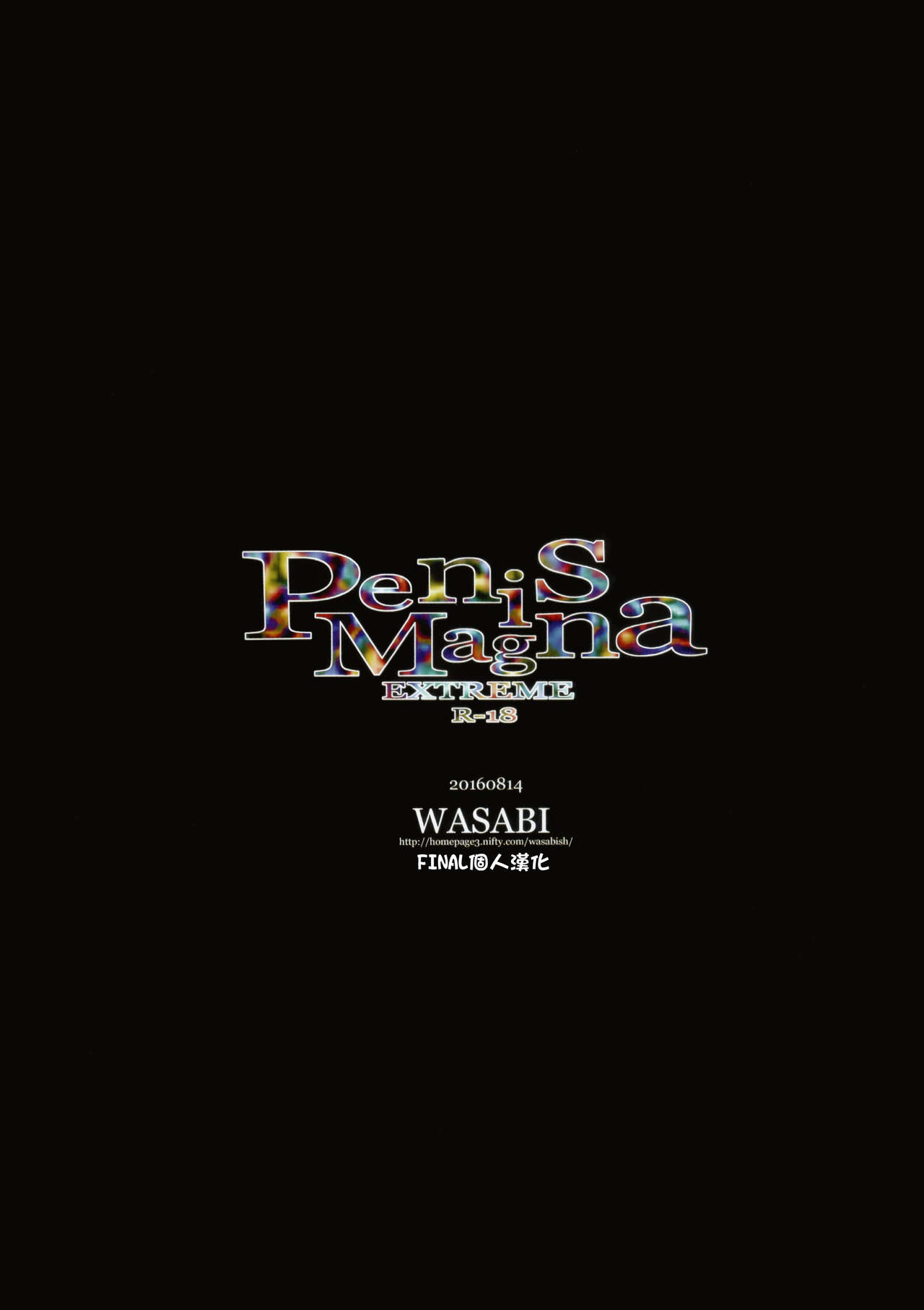(C90) [WASABI (畳)] Penis Magna EXTREME R-18 (グランブルーファンタジー) [中国翻訳]