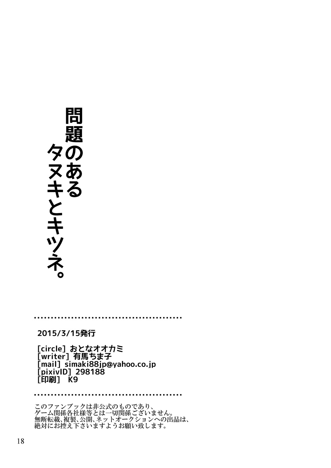 (HARUCC20) [おとなオオカミ (有馬ちま子)] 問題のあるタヌキとキツネ (刀剣乱舞)
