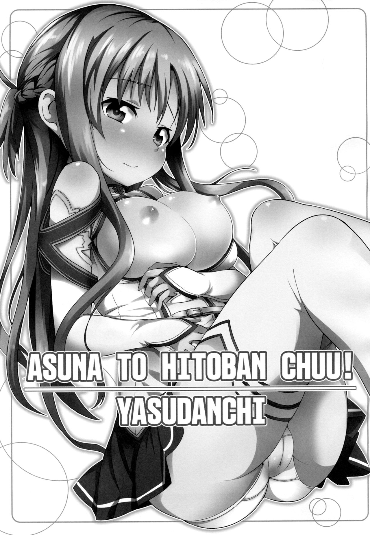 (C82) [ヤスダンチ (YASUDA)] アスナと一晩CHUっ! (ソードアート・オンライン) [中国翻訳]