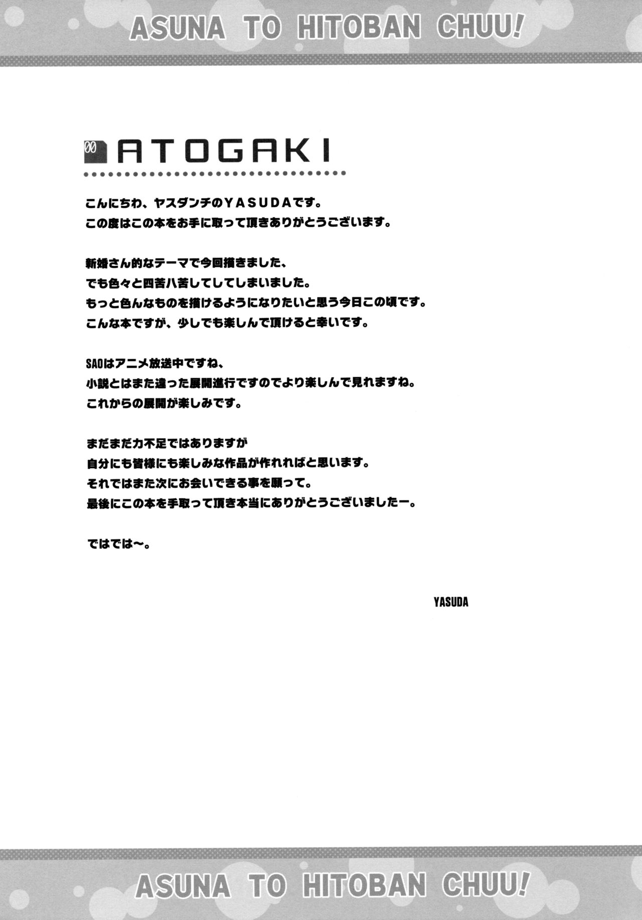 (C82) [ヤスダンチ (YASUDA)] アスナと一晩CHUっ! (ソードアート・オンライン) [中国翻訳]