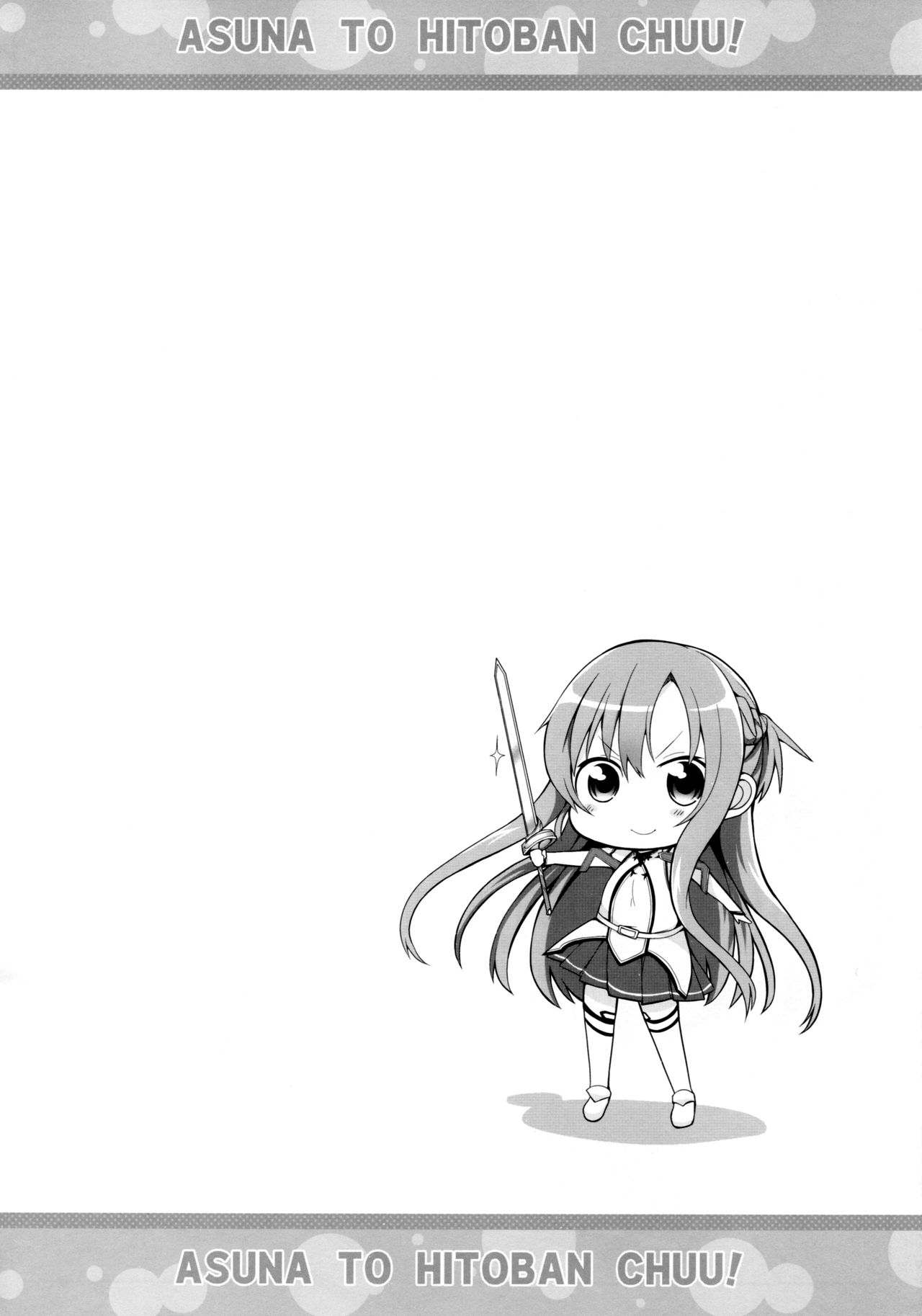 (C82) [ヤスダンチ (YASUDA)] アスナと一晩CHUっ! (ソードアート・オンライン) [中国翻訳]