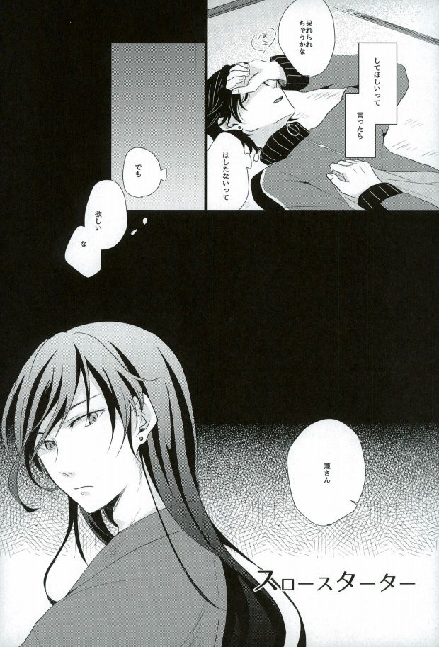 (SPARK10) [燦々 (小山田ダヨ)] スロースターター (刀剣乱舞)