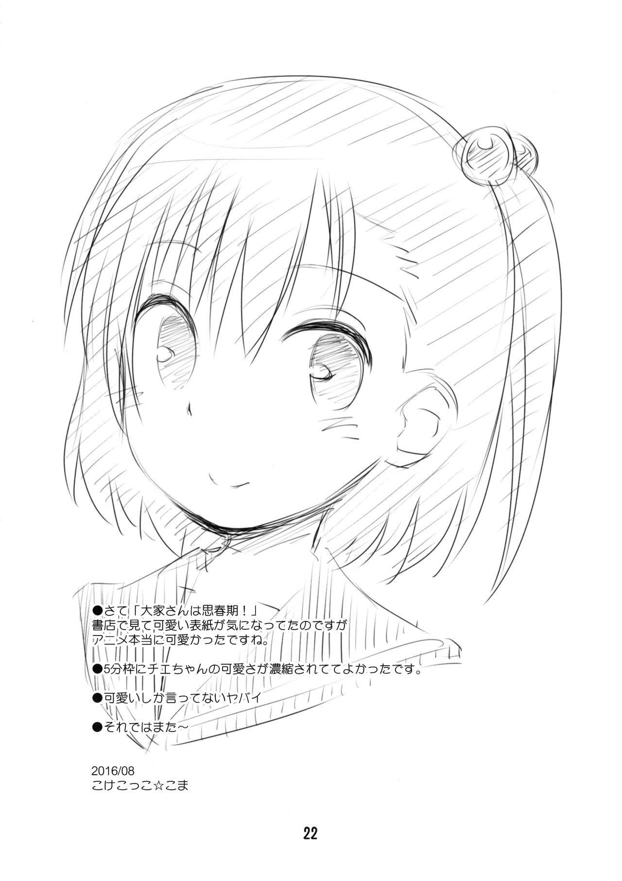 (C90) [じどー筆記 (こけこっこ☆こま)] 大家さんは第二次性徴期!! (大家さんは思春期!)