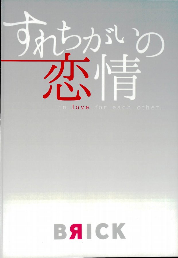 (C87) [BRICK (かい)] すれちがいの恋情 (戦国BASARA)