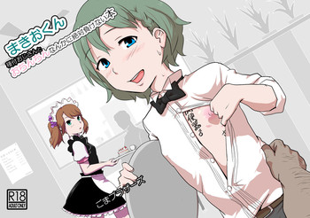 マキオくんタネツキ王子さんからおちんちんなんかにぜったいまけない本 マキオくんタネツキ王子さんからおちんちんなんかにぜったいまけない本