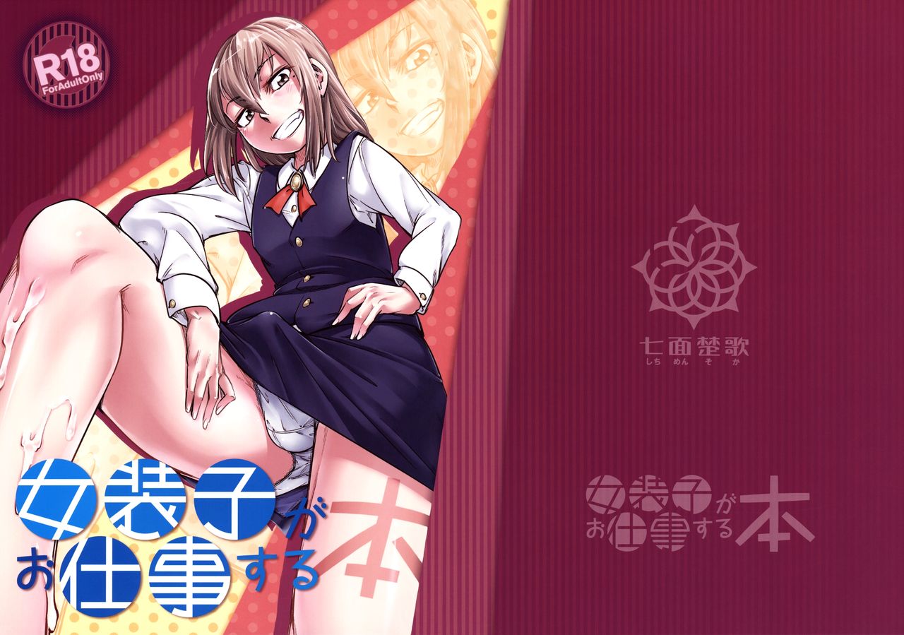 女子子がおしごとする本 女子子がおしごとする本