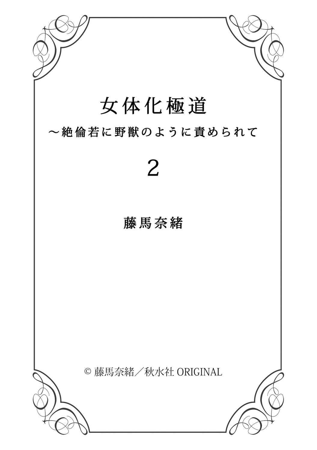 [藤馬奈緒] 女体化極道～絶倫若に野獣のように責められて 2