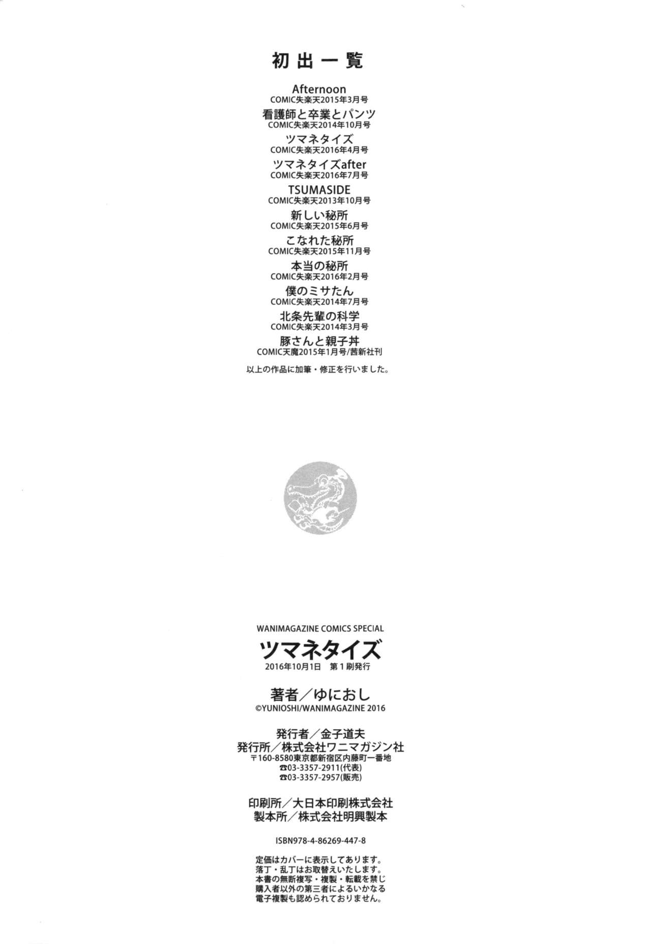 [ゆにおし] ツマネタイズ + とらのあなリーフレット