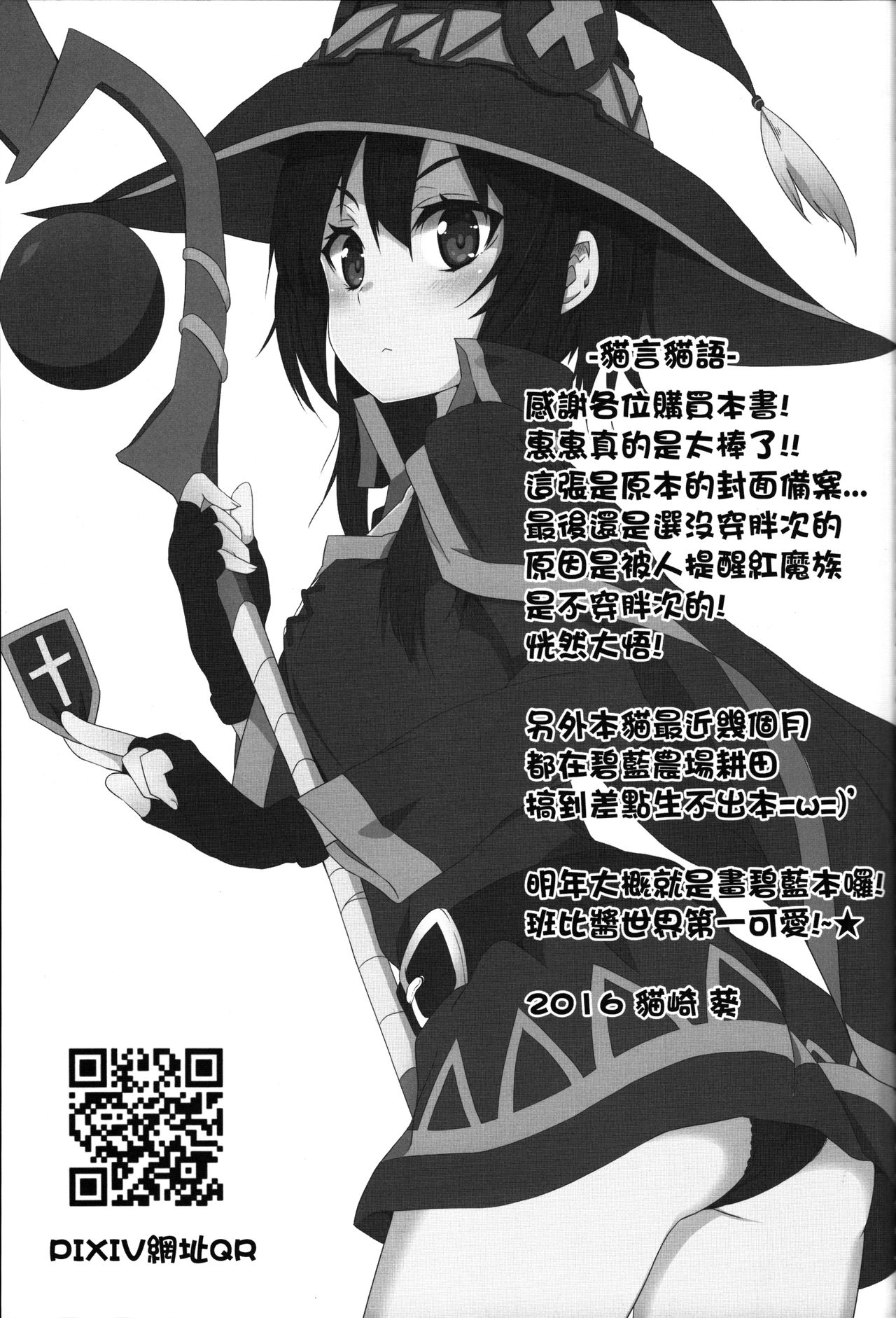 (FF28) [に向思考 (貓崎葵)] 為惠惠獻上華麗的爆射! (この素晴らしい世界に祝福を!) [中国語]