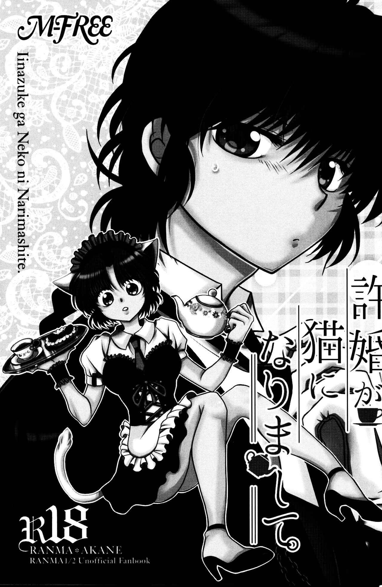 (C90) [M-FREE (杜崎淑乃)] 許婚が猫になりまして。 (らんま1/2)