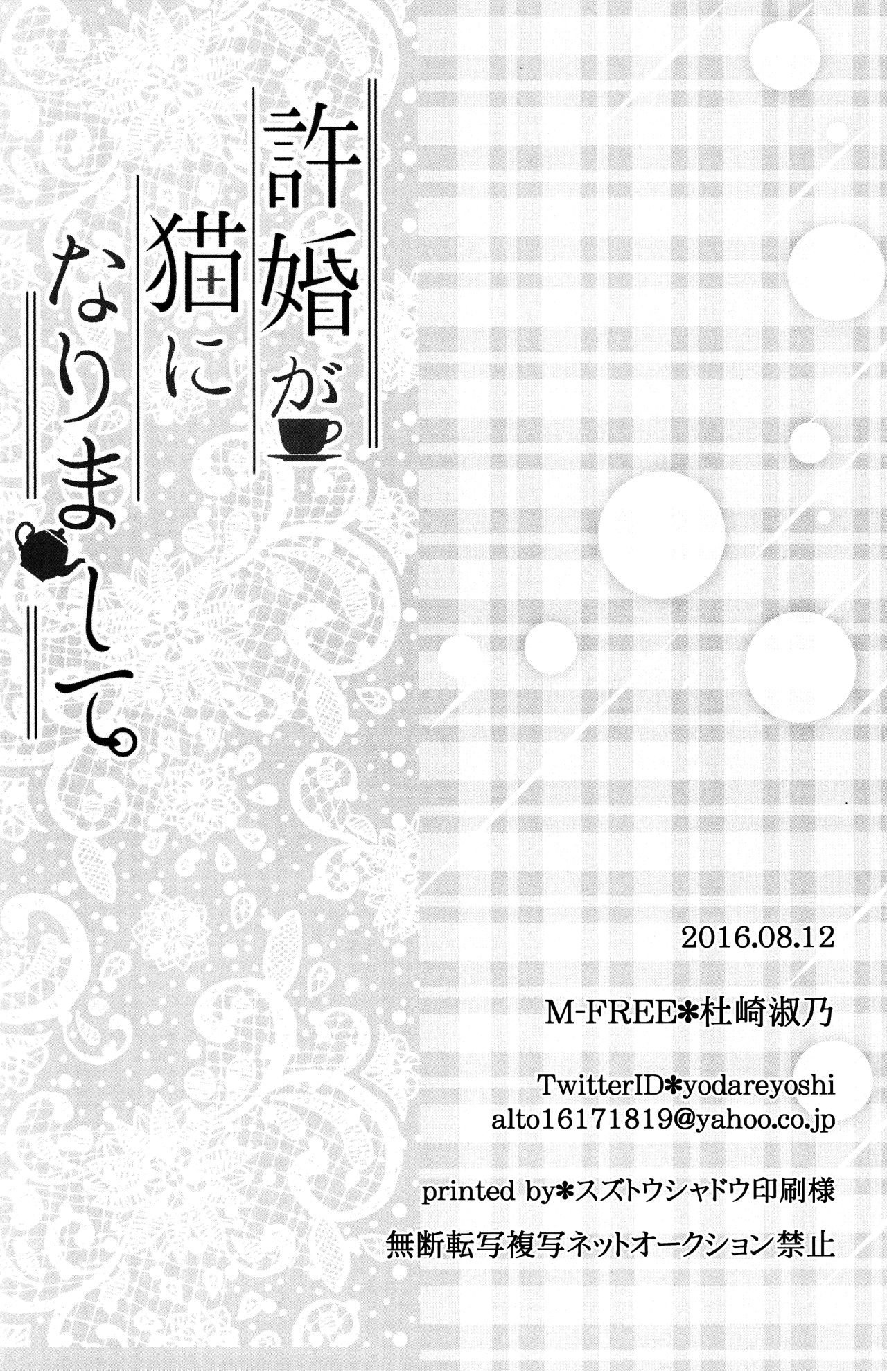 (C90) [M-FREE (杜崎淑乃)] 許婚が猫になりまして。 (らんま1/2)